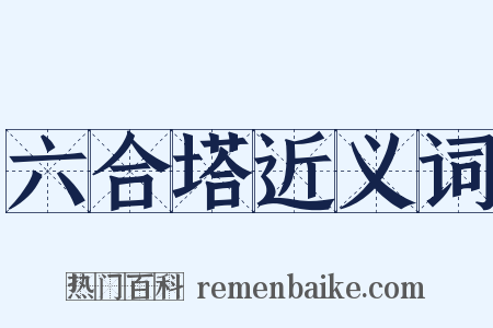 六合塔近义词是什么意思的图片